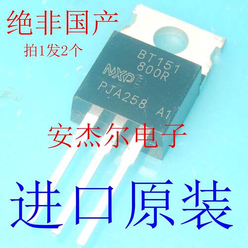 进口全新BT151-800R单向可控硅 TO-220 现货可直拍 拍1发2个