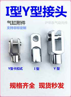 SC气缸附件 Y型I型接头16/20/25/32/40/50/63/80/100/125/160/200
