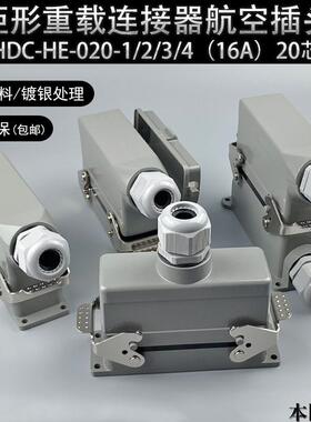 本固矩形重载连接器HDC-HE-020-1/2/3/4-F/M 20芯航空插头插座16A