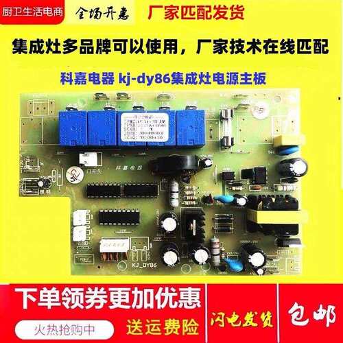 金帝 普森 浙康集成竈配件KJ-DY86电源板主板开关电路板科嘉电器
