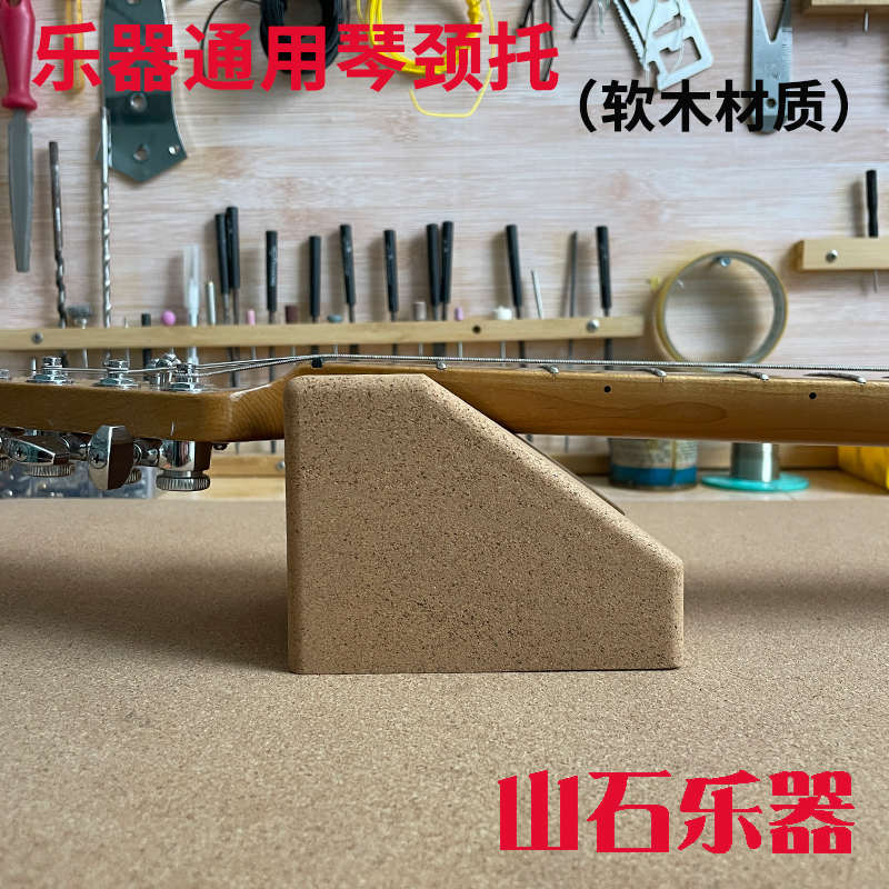木电吉他琴颈托木质吉他琴颈托架品丝维修垫吉他工具两用防滑桌面