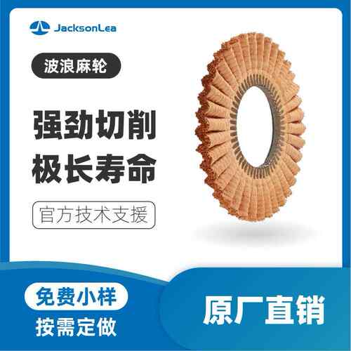 厂家抛光研磨材料 金属粗抛波浪麻轮 专业抛光磨具黄色油麻轮