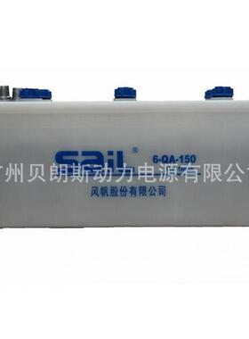汽车电瓶6-QA-150 开口型铅酸蓄电池 12V150Ah 风帆SAIL电池厂家
