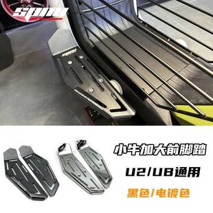 2022新款 UB直上前置脚踏加宽加大脚踏板改装 配件 适用小牛UQI