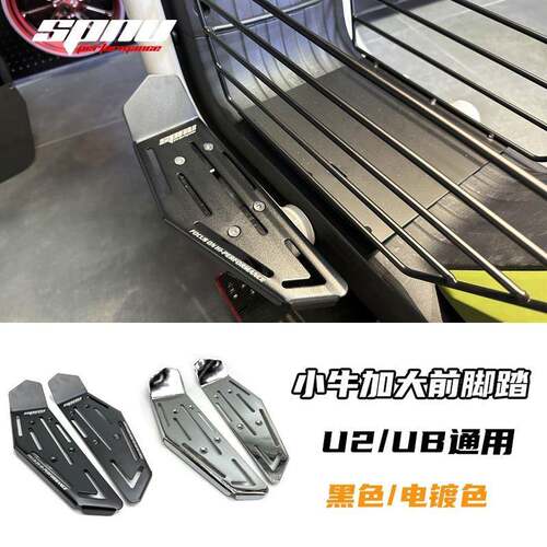 2022新款适用小牛UQI+/U2/UB直上前置脚踏加宽加大脚踏板改装配件
