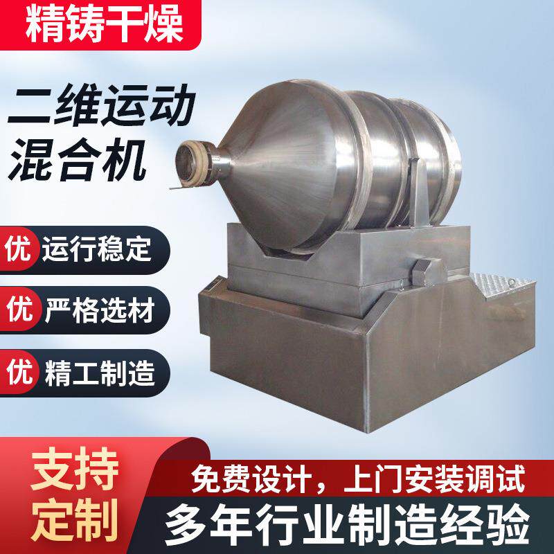 供应二维混合机高速混合搅拌不锈钢混合机干粉混合设备精铸干燥