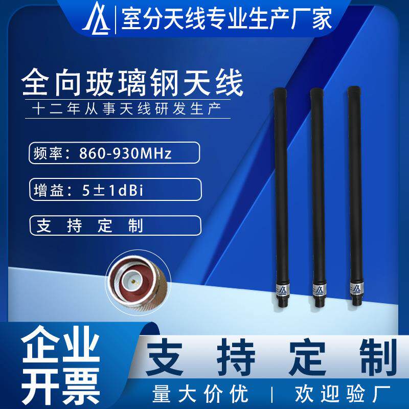 厂家直销无人机配套天线860-930MHz全向玻璃钢天线高增益5dBi天线