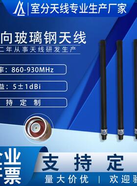 厂家直销无人机配套天线860-930MHz全向玻璃钢天线高增益5dBi天线