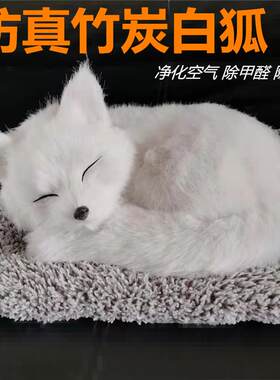 汽车摆件创意仿真狗活性炭车载竹炭包狐狸白狐毛绒玩具内饰用品
