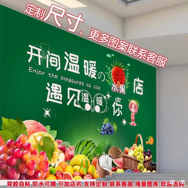 水果店墙面装饰贴纸自粘超市海报墙贴画广告墙纸防水图案广告壁画图片