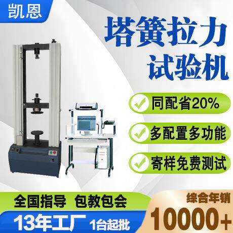 塔簧拉力试验机断路器弹簧拉伸试验台拉压型焦炉弹簧测试仪