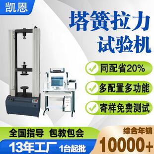 塔簧拉力试验机断路器弹簧拉伸试验台拉压型焦炉弹簧测试仪