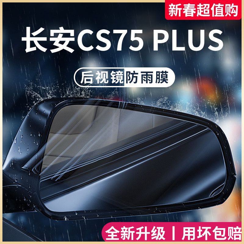 适用于长安CS75PLUS第三代CS75汽车后视镜玻璃防雨膜倒车镜防雾贴