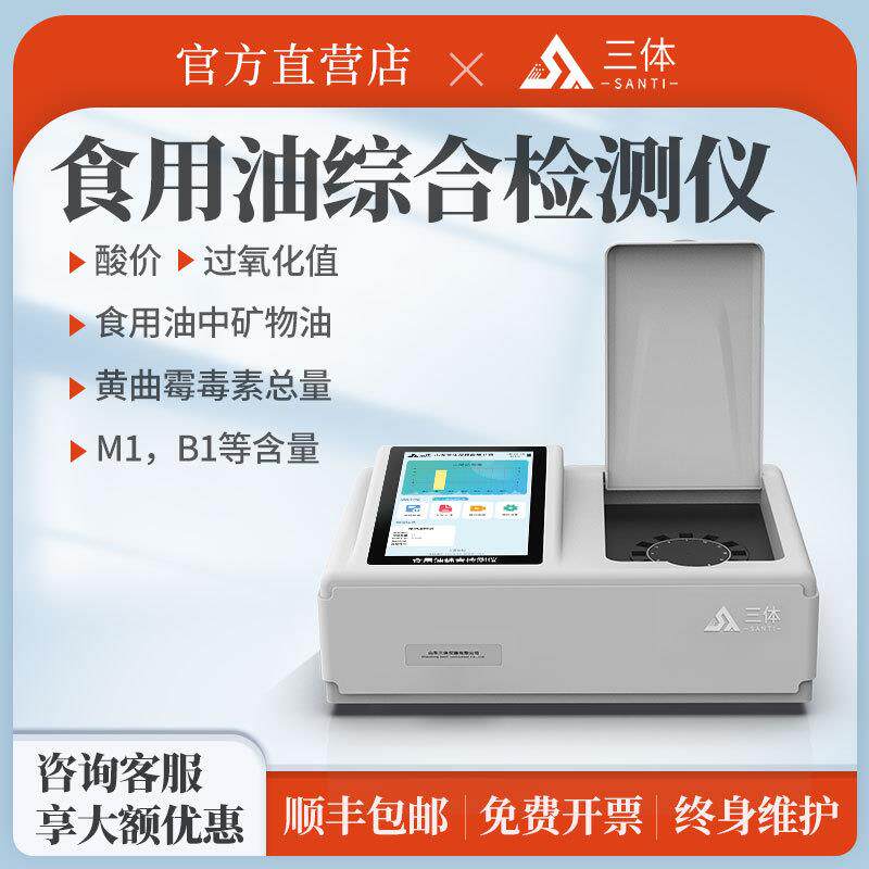 食品安全检测仪 酸价过氧化值黄曲霉素速测仪器 食用油综合检测仪