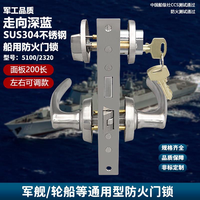 OHS2320/5100CB-S1A长200不锈钢304军舰游艇船用防火门锁房间门锁