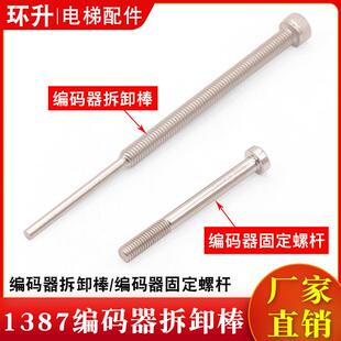 海德汉1387编码器拆卸棒亨士乐拆卸工具顶杆固定螺杆螺丝电梯配件