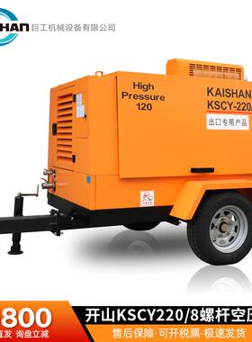 开山螺杆空压机kscy220/8可移动螺杆空压机矿山开采边坡防护设备