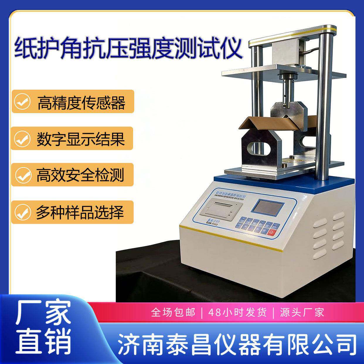 微电脑纸护角抗压强度测试仪符合GB标准包装材料耐压检测设备