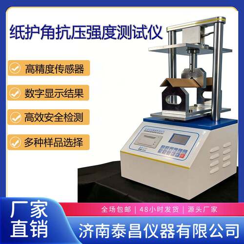 微电脑纸护角抗压强度测试仪符合GB标准包装材料耐压检测设备