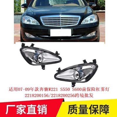 适用07-09年款奔驰W221S550S600前保险杠雾灯2218200156跨境