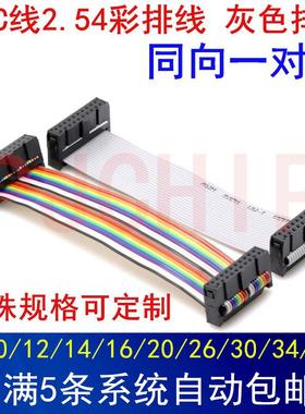 IDC2.54彩排线 灰色排线 FC-8P10P12P14P16P20P26P30P34P～40P.