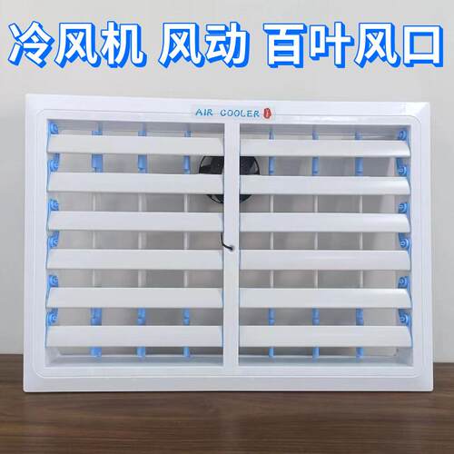 环保工业冷风机出风口百叶窗水冷式空调塑钢手动风动电动自动百叶