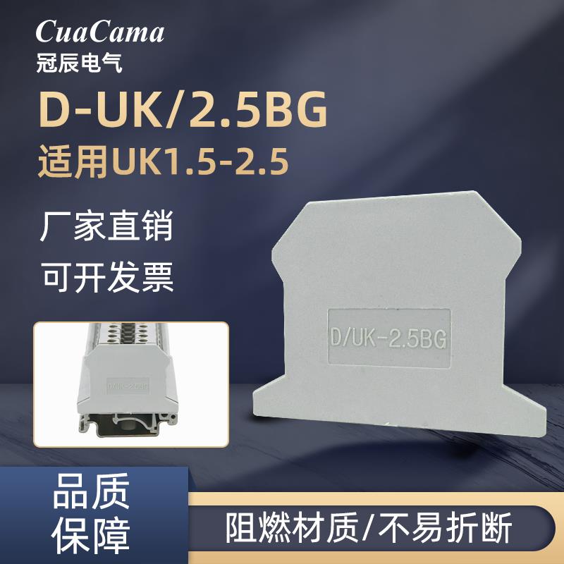 冠辰接线端子配件挡板uk2.5b挡片端子侧封板 隔板片 终端挡板
