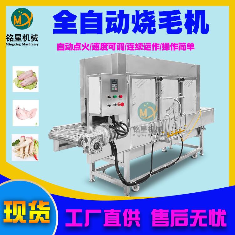 现货猪蹄羊蹄烧毛机 全自动猪头牛头驴头燎毛设备 鸡翅鸡腿烤毛机