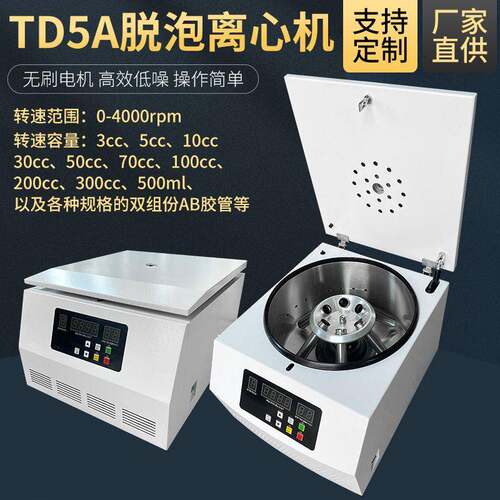方达TD5A台式脱泡机胶水脱泡机实验室用脱泡离心机胶水去泡机
