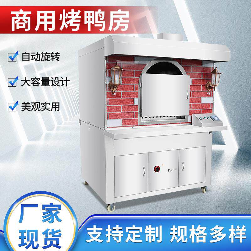商用烤鸭房电烤气烤自动旋转烤鸭炉北京烤鸭炉多种规格摆摊烧烤炉