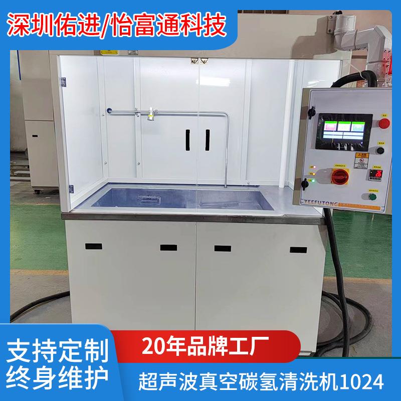 超声波碳氢清洗机单槽1024五金真空超声波清洗设备多功能除油