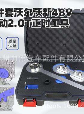 沃尔沃S60 S90 XC90 2.0T轻混B5 B6 48V B420T发动机正时专用工具