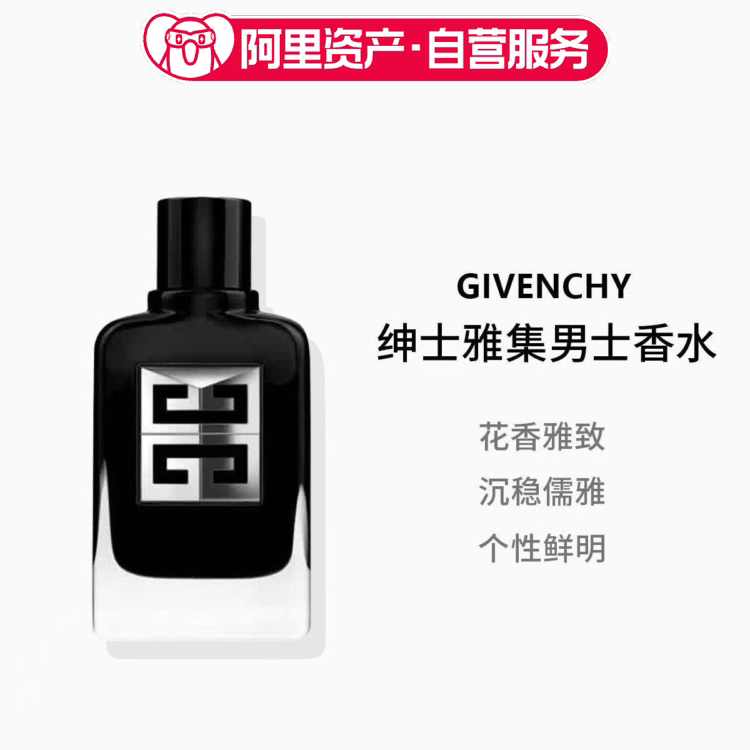 Givenchy纪梵希绅士雅集男士EDP香水 60ml