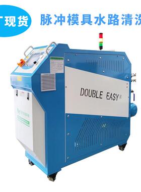 Double-easy脉冲全自动清洗模具水道疏通设备