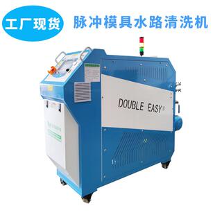 逸在Double-easy脉冲全自动清洗模具水道疏通设备