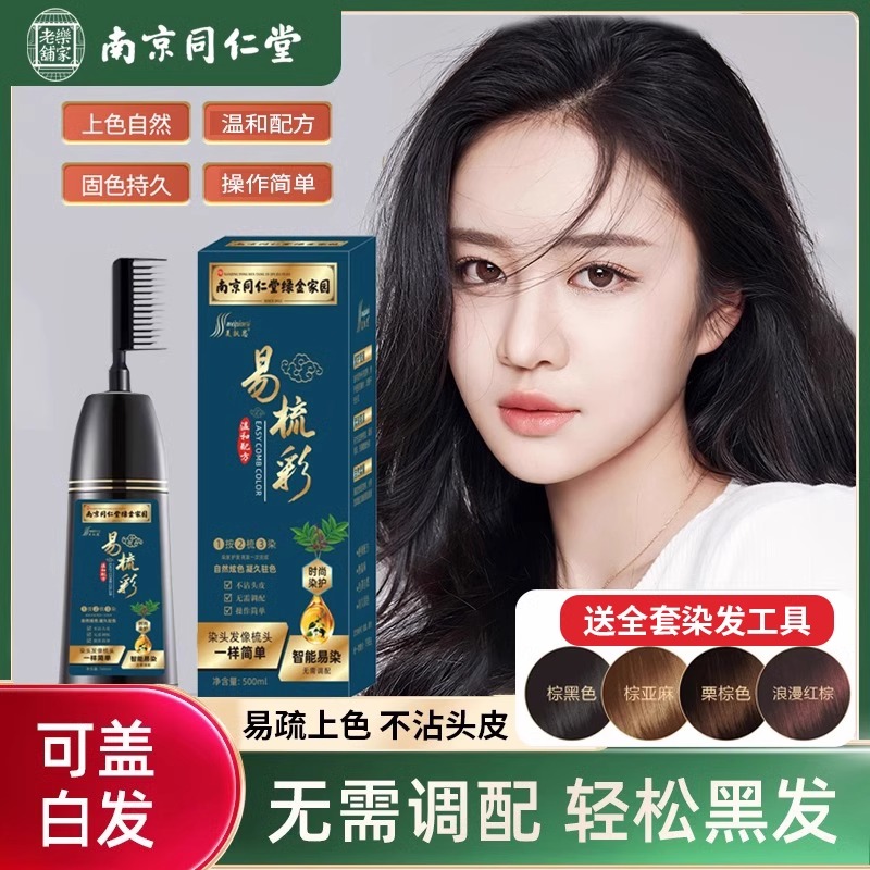 同仁堂一梳黑彩正品植物纯染发剂膏盖白发泡泡官方好吃网1668