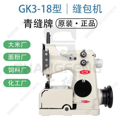 青缝牌自动缝包机立式缝口包装机GK3-18灌装用缝纫机
