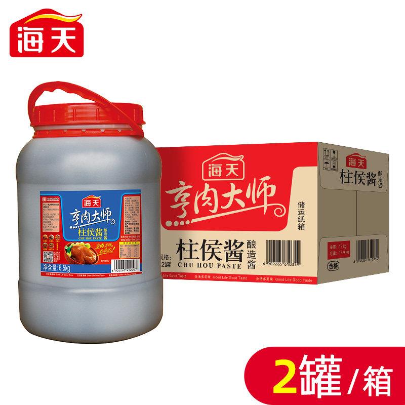 海天柱侯酱6.5kg*2桶整箱餐饮腌制烹饪炖肉海鲜酱料商用柱候酱料
