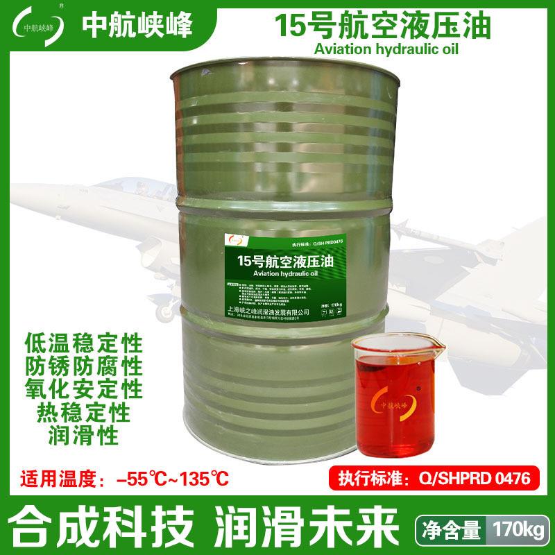 中航峡峰 15号航空液压油 170kg/200L/瓶