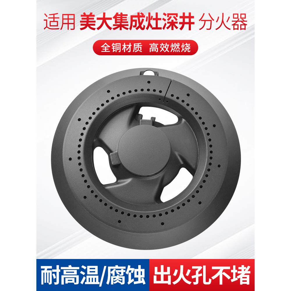 适用美大集成灶配件火盖分火器老款下沉式深井款炉头燃烧器铜灶芯