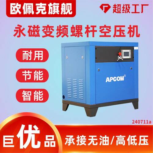 APCOM螺旋式气泵空气压缩机3立方工业级高压螺杆式永磁变频空压机