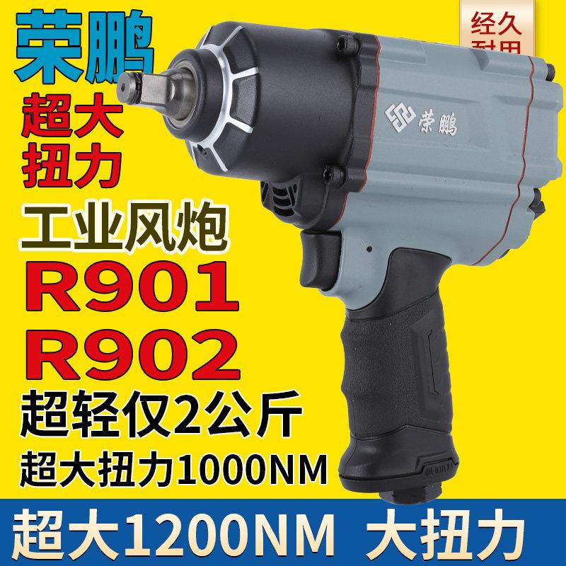 荣鹏R902气动冲击扳手1/2小风炮7445大扭力风扳机7431气动工具901