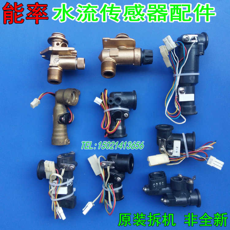 拆机 能率燃气热水器水流传感器 水阀霍尔开关 进出水口维修配件