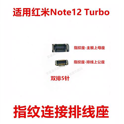 适用红米Note12Turbo显示座尾插电池主板排线内联座卡子卡扣手机