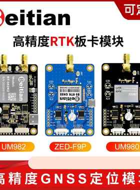 北天UM982/UM980模块RTK高精度厘米级GNSS定位板卡无人车