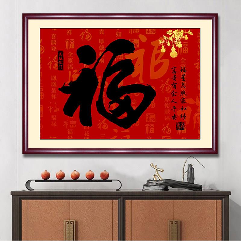 福字挂画家和入户玄关过道走廊楼梯间装饰画饭厅壁画大天下福