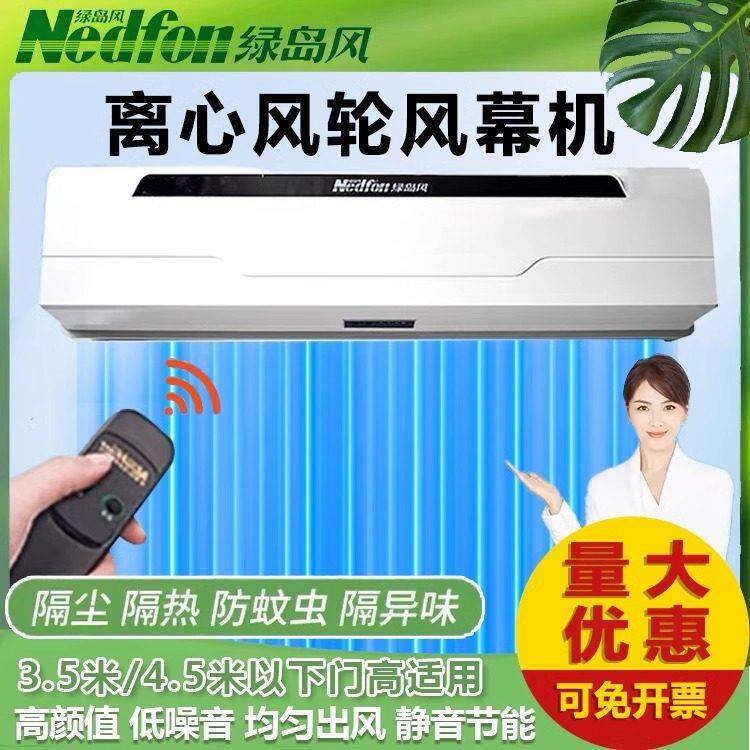 绿岛风领秀离心式风幕机门头空气幕0.9/1.2/1.5米风机风帘机遥控