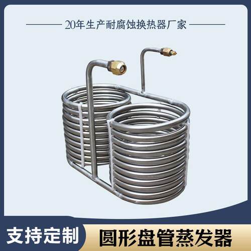 304不锈钢盘管蒸发器316L纯钛蒸发换热器冷却管蒸发式螺旋浓缩