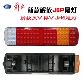 适用于解放j6p led后尾灯总成新天v悍vjh6电子j6p500刹车灯