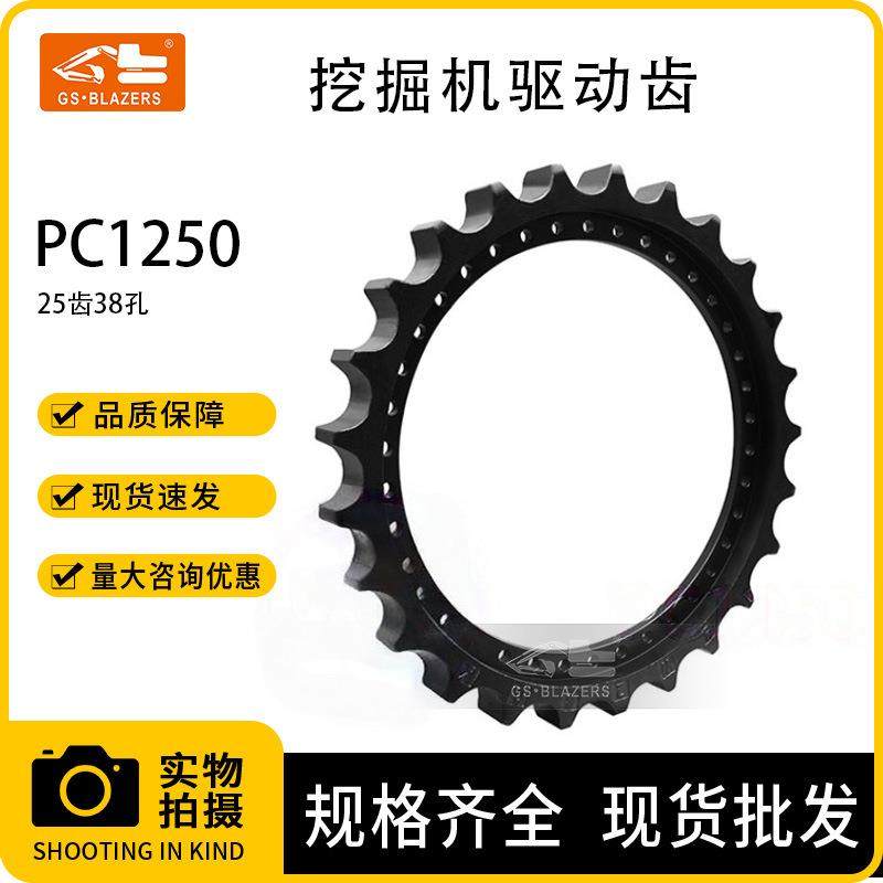 工程机械配件 PC1250驱动轮25齿38孔适用 小松挖掘机底盘部件